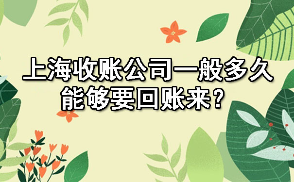 上海收账公司一般多久能够要回账来？.jpg