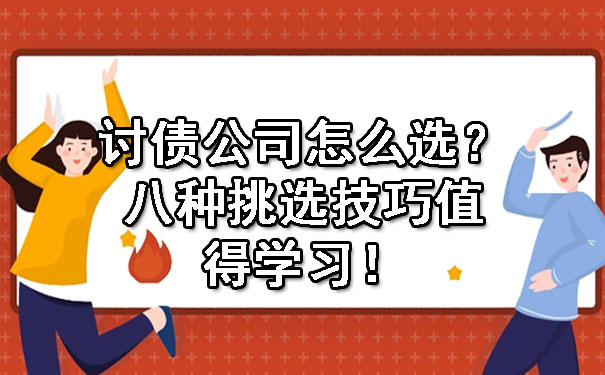 天津讨债公司怎么选?八种挑选技巧值得学习!