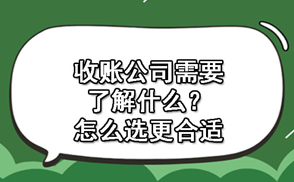 天津收账公司需要了解什么？怎么选更合适