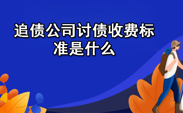 陕西追债公司讨债收费标准是什么