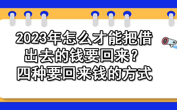 陕西2023年怎么才能把借出去的钱要回来？四种要回来钱的方式