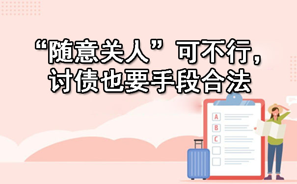 西安西安临潼合法讨债：“随意关人”可不行，讨债也要手段合法