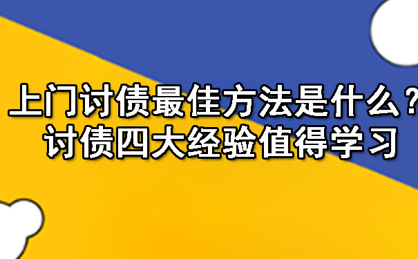 陕西上门讨债更佳方法是什么？讨债四大经验值得学习