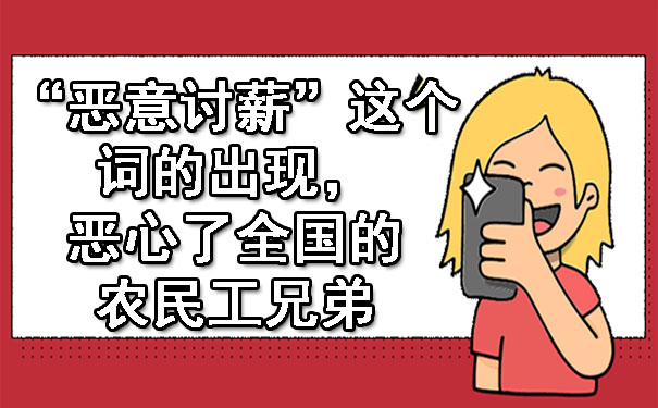 西安“恶意讨薪”这个词的出现，恶心了全国的农民工兄弟