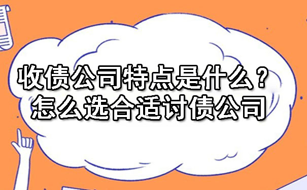 陕西收债公司特点是什么？怎么选合适讨债公司