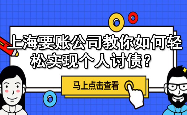 上海要账公司教你如何轻松实现个人讨债?