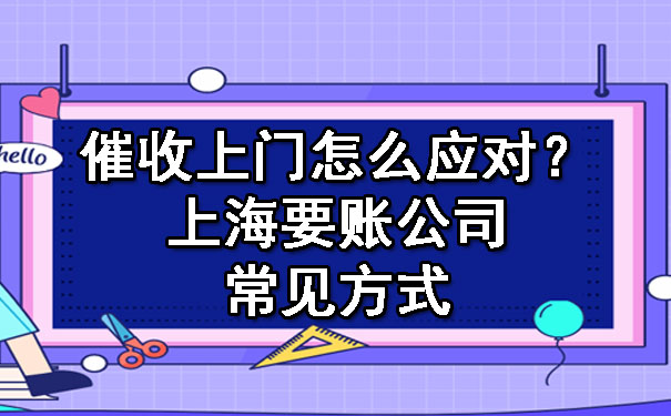 催收上门怎么应对？上海要账公司常见方式.jpg
