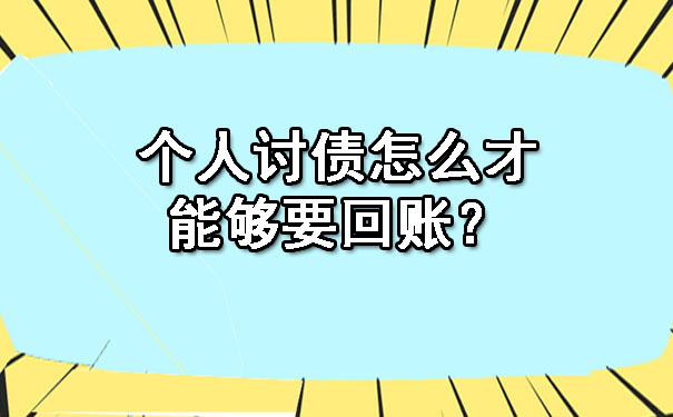 个人讨债怎么才能够要回账?