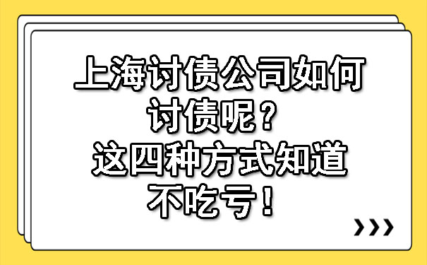 上海讨债公司如何讨债呢?这四种方式知道不吃亏!