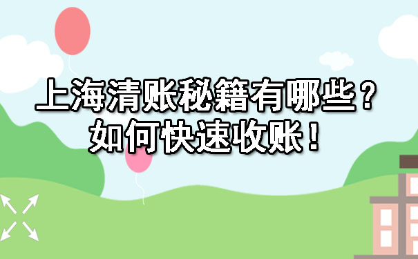上海清账秘籍有哪些?如何快速收账!