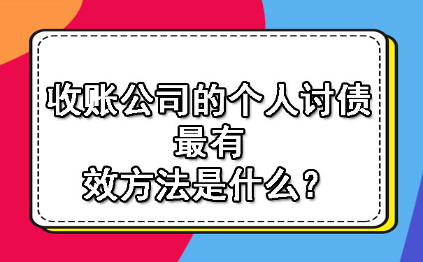 广东收账公司的个人讨债最有效方法是什么？