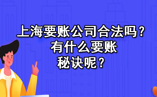 上海要账公司合法吗?有什么要账秘诀呢?