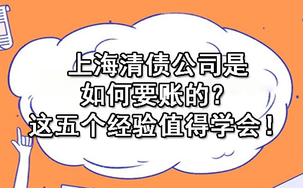 上海清债公司是如何要账的?这五个经验值得学会!