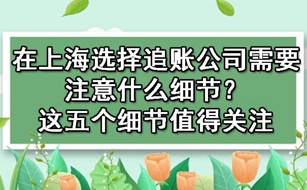 上海讨债方法有哪些？要账之前需要了解什么技术？
