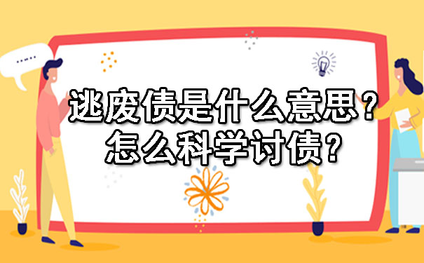 逃废债是什么意思？怎么科学讨债？
