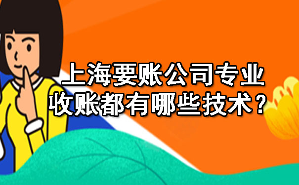 上海要账公司专业收账都有哪些技术？