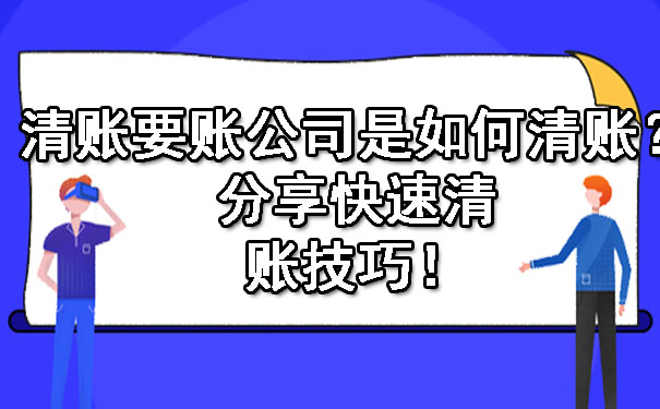 天津清账要账公司是如何清账?分享快速清账技巧!