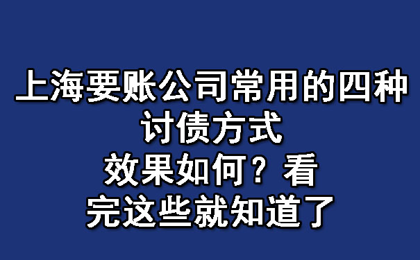上海要账公司常用的四种讨债方式效果如何?看完这些就知道了