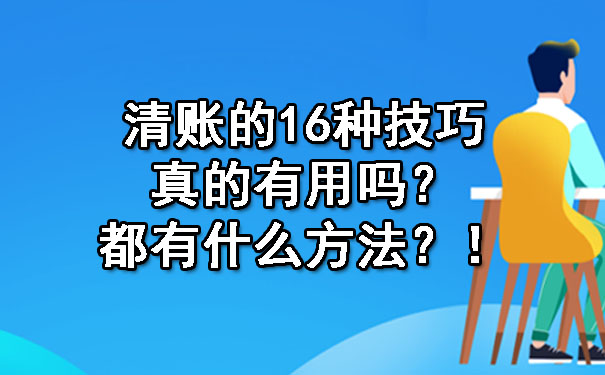 清账的16种技巧真的有用吗?都有什么方法?