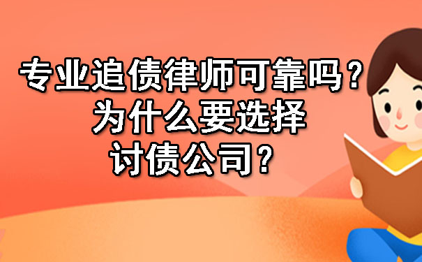 长春专业追债律师可靠吗？为什么要选择讨债公司？
