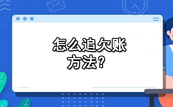长春怎么追欠账方法?