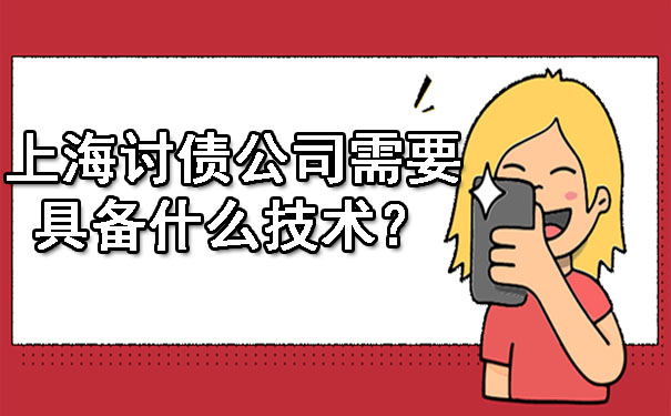上海讨债公司需要具备什么技术?
