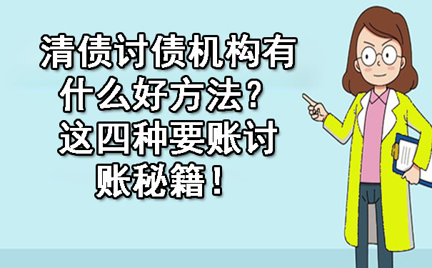 长春清债讨债机构有什么好方法?这四种要账讨账秘籍!