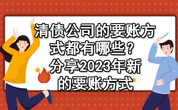 长春清债公司的要账方式都有哪些?分享2023年新的要账方式
