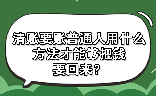 清账要账普通人用什么方法才能够把钱要回来?