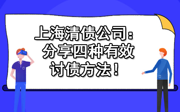上海清债公司:分享四种有效讨债方法!