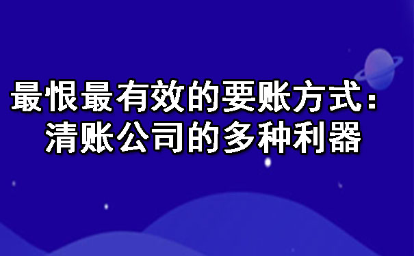 最恨最有效的要账方式:清账公司的多种利器