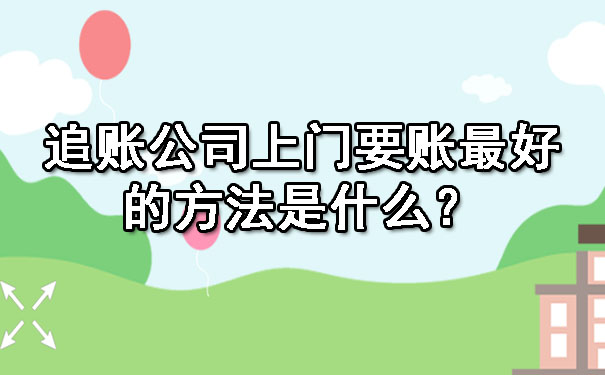 追账公司上门要账更好的方法是什么?