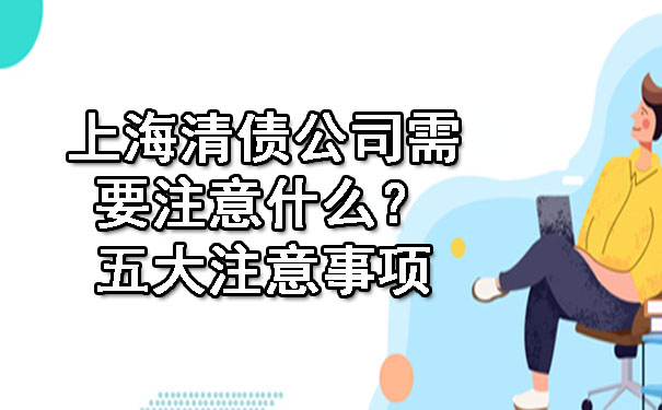上海清债公司需要注意什么?五大注意事项