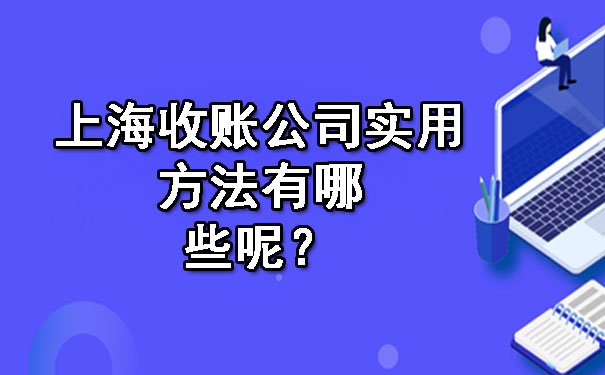 上海收账公司实用方法有哪些呢?