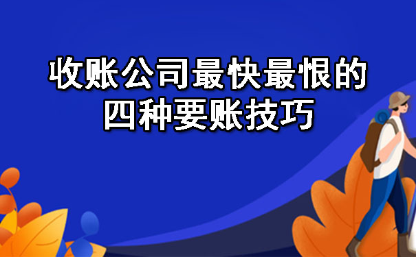 天津收账公司最快最恨的四种要账技巧