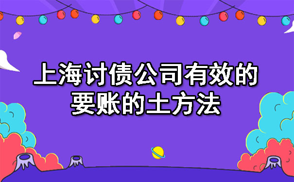 上海讨债公司有效的要账的土方法
