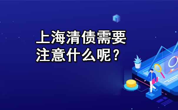 上海清债需要注意什么呢?
