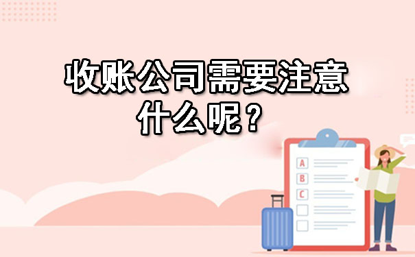 天津收账公司需要注意什么呢？