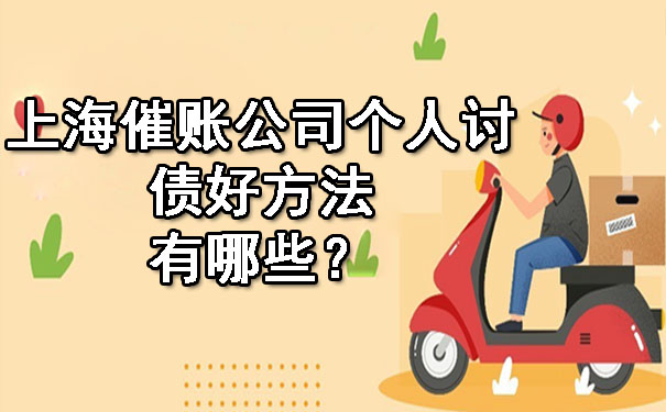 上海催账公司个人讨债好方法有哪些？