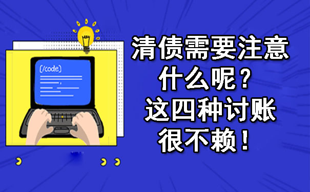 天津清债需要注意什么呢?这四种讨账很不赖!
