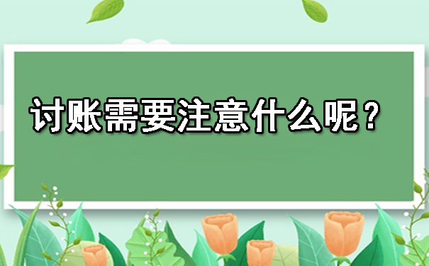 天津讨账需要注意什么呢?