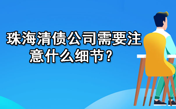 的清债公司有什么特点呢?