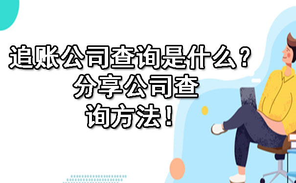 追账公司查询是什么?分享公司查询方法!