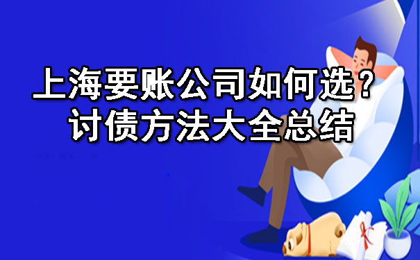 上海要账公司如何选?讨债方法大全总结