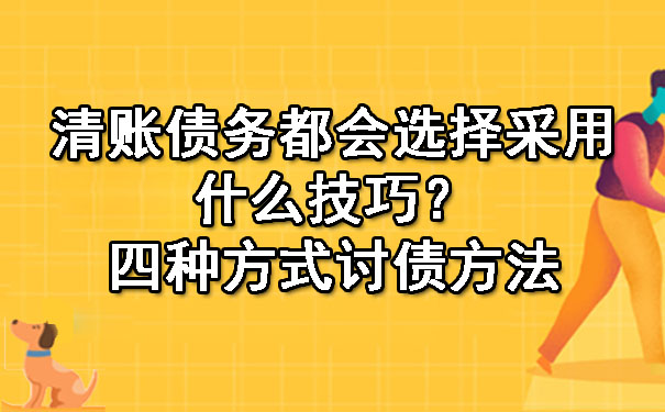 清账债务都会选择采用什么技巧?四种方式讨债方法