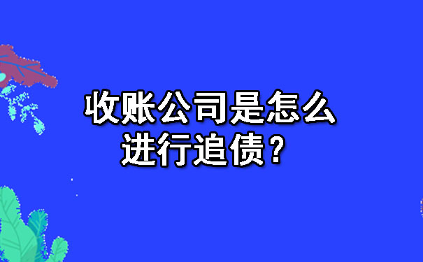 天津收账公司是怎么进行追债?