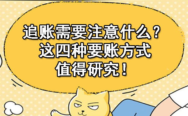 天津追账需要注意什么?这四种要账方式值得研究!