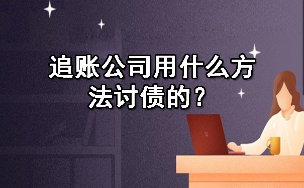 天津追账公司用什么方法讨债的?