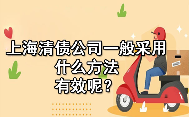 上海清债公司一般采用什么方法有效呢?