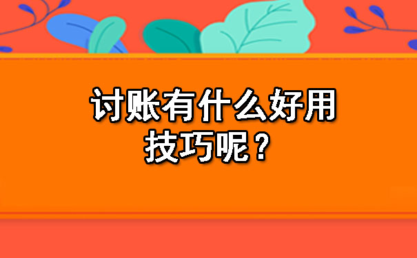 讨账有什么好用技巧呢?